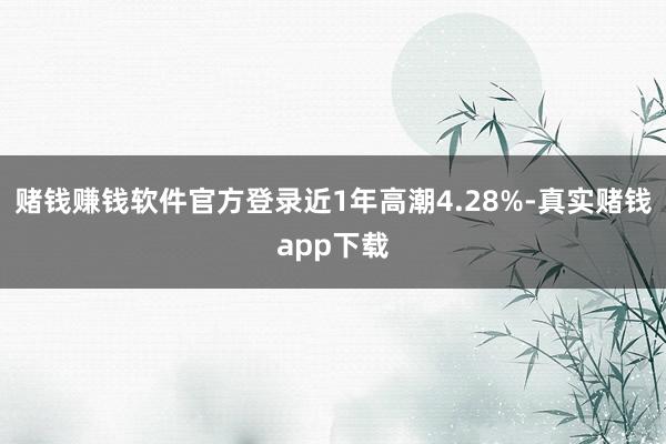 赌钱赚钱软件官方登录近1年高潮4.28%-真实赌钱app下载