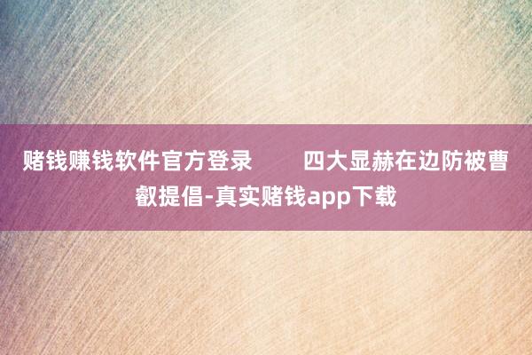赌钱赚钱软件官方登录 四大显赫在边防被曹叡提倡-真实赌钱app下载
