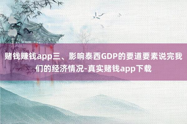 赌钱赚钱app三、影响泰西GDP的要道要素说完我们的经济情况-真实赌钱app下载