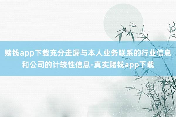 赌钱app下载充分走漏与本人业务联系的行业信息和公司的计较性信息-真实赌钱app下载