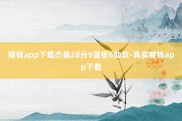 赌钱app下载杰曼28分9篮板6助攻-真实赌钱app下载