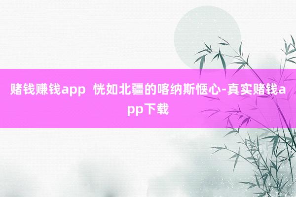 赌钱赚钱app  恍如北疆的喀纳斯惬心-真实赌钱app下载