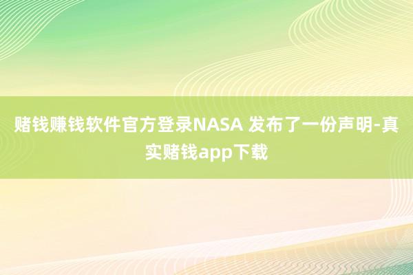 赌钱赚钱软件官方登录NASA 发布了一份声明-真实赌钱app下载