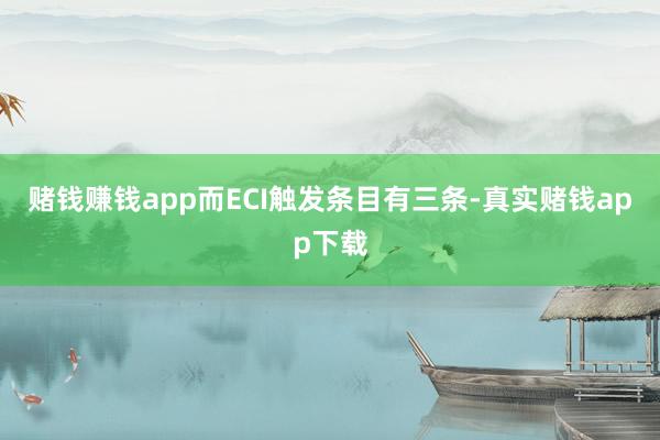 赌钱赚钱app而ECI触发条目有三条-真实赌钱app下载