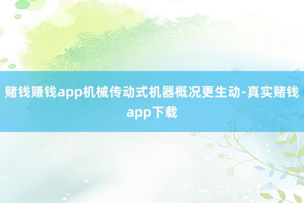 赌钱赚钱app机械传动式机器概况更生动-真实赌钱app下载
