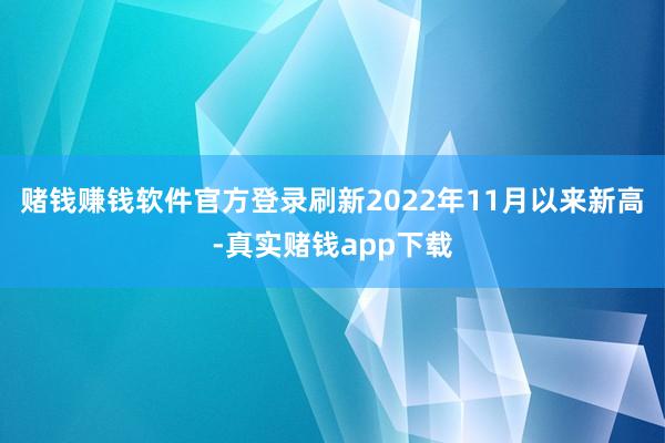 赌钱赚钱软件官方登录刷新2022年11月以来新高-真实赌钱app下载