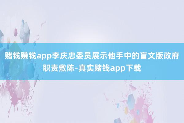 赌钱赚钱app李庆忠委员展示他手中的盲文版政府职责敷陈-真实赌钱app下载