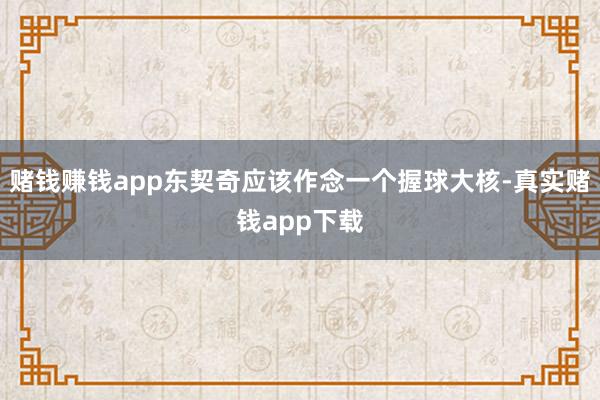 赌钱赚钱app东契奇应该作念一个握球大核-真实赌钱app下载